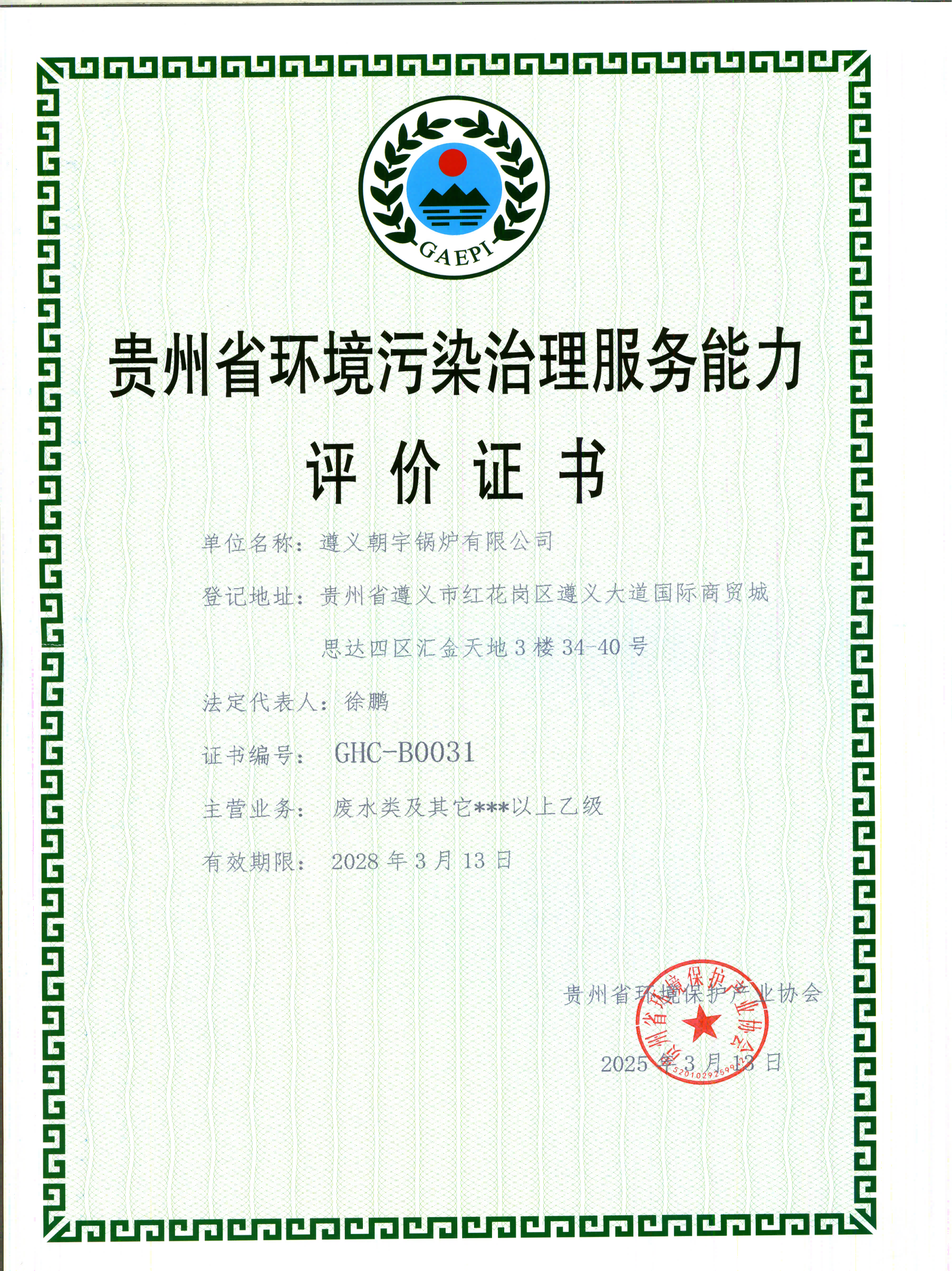 貴州省環(huán)境污染治理服務(wù)能力評價證書28.3.13到期.png
