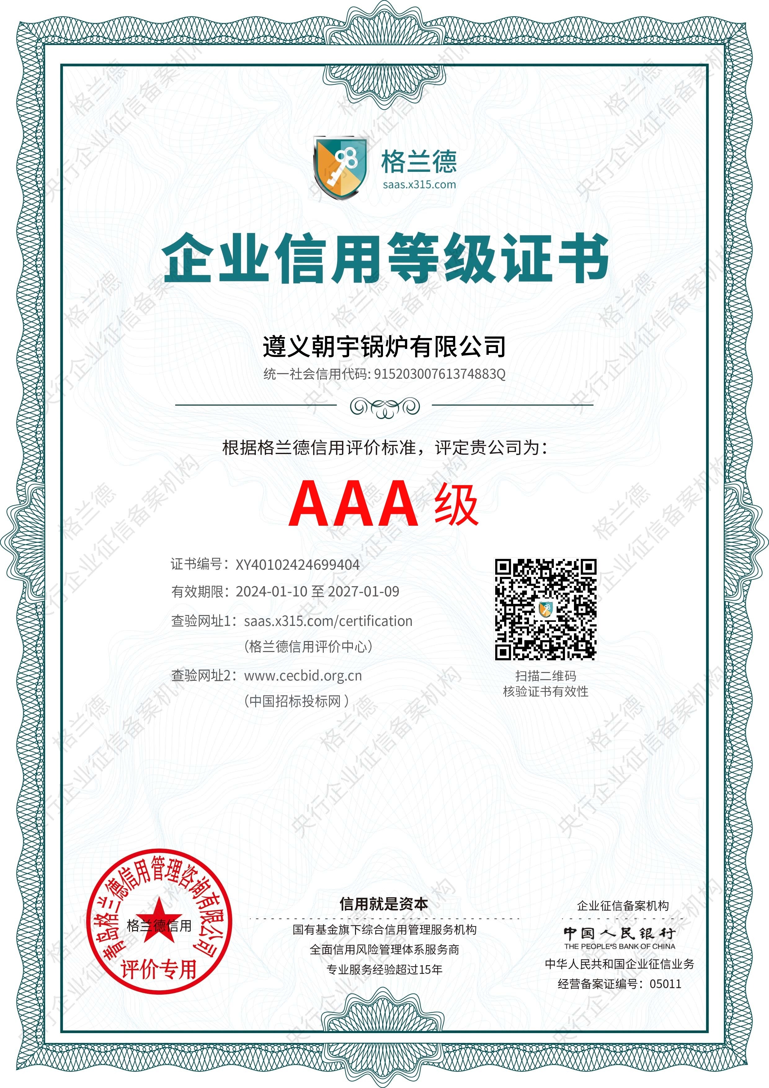 AAA級(jí)企業(yè)信用等級(jí)證書(shū)27.1.9到期.jpg